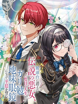 断頭台に消えた伝説の悪女、二度目の人生ではガリ勉地味眼鏡になって平穏を望む