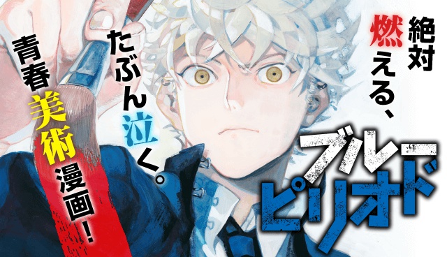 ブルーピリオド
