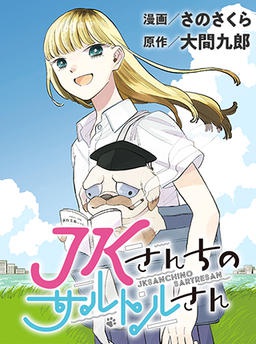 JKさんちのサルトルさん