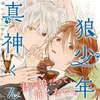 狼少年真神くん