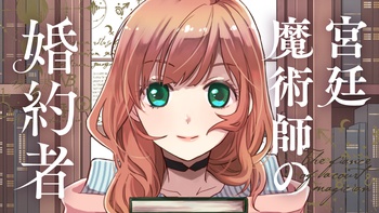 宮廷魔術師の婚約者