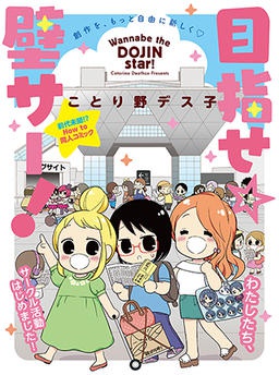 目指せ☆壁サー！