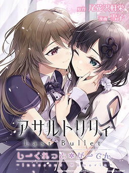 アサルトリリィ Last Bullet しーくれっとがーでん ~Innocent Memoria~