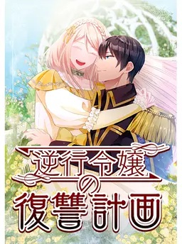 逆行令嬢の復讐計画
