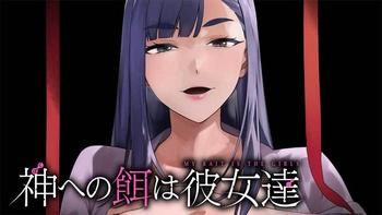 神への餌は彼女達