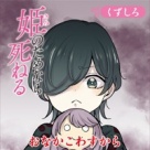 姫のためなら死ねる