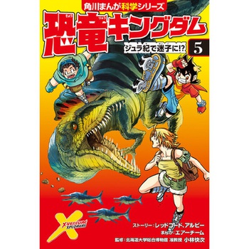 恐竜キングダム（５） ジュラ紀で迷子に!?