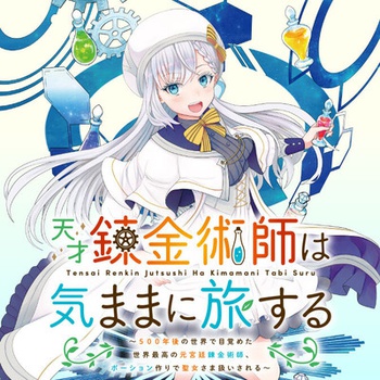 天才錬金術師は気ままに旅する　～５００年後の世界で目覚めた世界最高の元宮廷錬金術師、ポーション作りで聖女さま扱いされる～