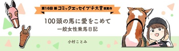【第16回新プチ大賞 受賞作】100頭の馬に愛をこめて　一般女性乗馬日記
