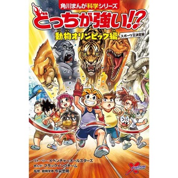 どっちが強い!?　動物オリンピック編　スポーツ王決定戦