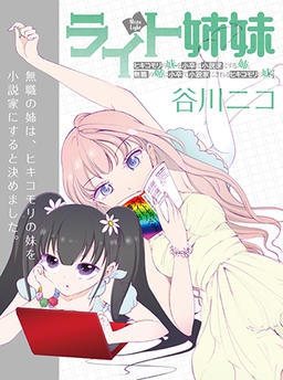 ライト姉妹