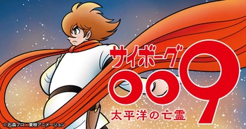 サイボーグ009　太平洋の亡霊