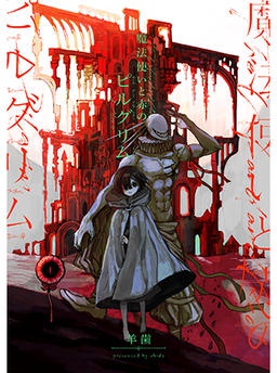 魔法使いと赤のピルグリム