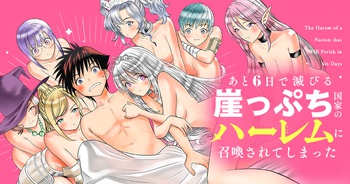 あと6日で滅びる崖っぷち国家のハーレムに召喚されてしまった
