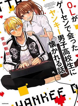 OLがゲーセンで会ったヤンキー男子高校生に懐かれる話