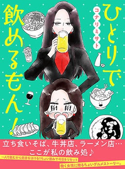 ひとりで飲めるもん！
