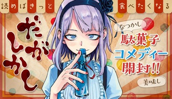 だがしかし