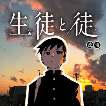 生徒と徒