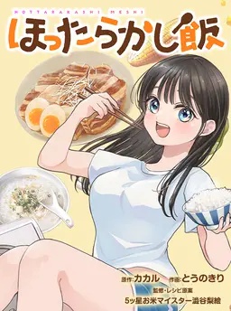 ほったらかし飯