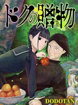 ドクの贈物