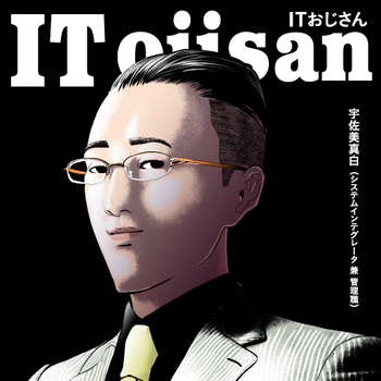 ITおじさん