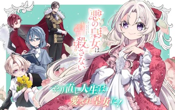 悪の皇女はもう誰も殺さない