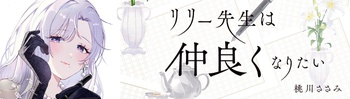 リリー先生は仲良くなりたい