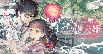 あやかし屋敷のまやかし夫婦　～契約夫婦は鎌倉で妖怪の集う家を守る～