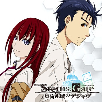 劇場版 STEINS;GATE 負荷領域のデジャヴ