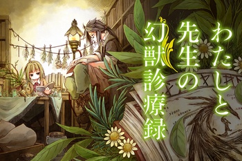 わたしと先生の幻獣診療録