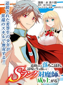 追放された落ちこぼれ、辺境で生き抜いてＳランク対魔師に成り上がる