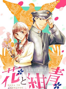 花と紺青　防大男子に恋しました。