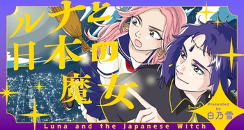 ルナと日本の魔女