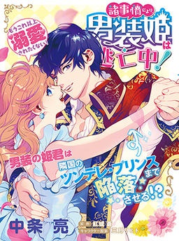 諸事情により、男装姫は逃亡中！