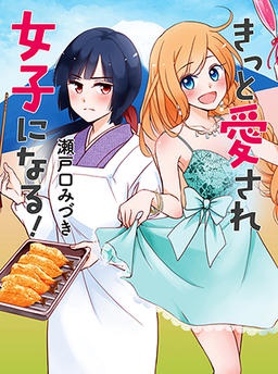 きっと愛され女子になる！