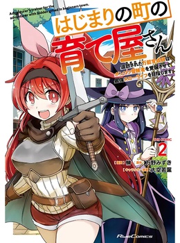 はじまりの町の育て屋さん～追放された万能育成師はポンコツ冒険者を覚醒させて最強スローライフを目指します～