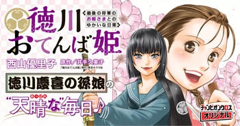 徳川おてんば姫 ～最後の将軍のお姫さまとのゆかいな日常～