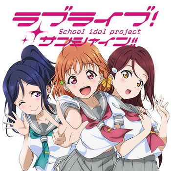 ラブライブ！サンシャイン!!