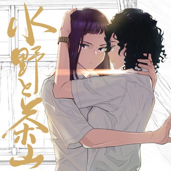 水野と茶山