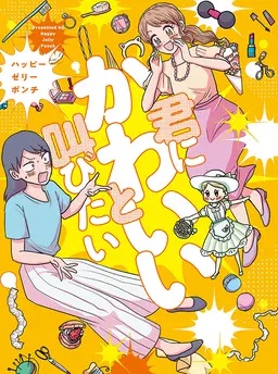 君にかわいいと叫びたい