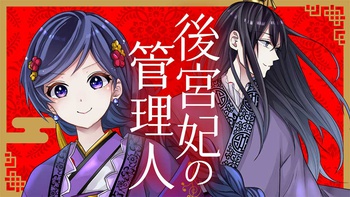 後宮妃の管理人