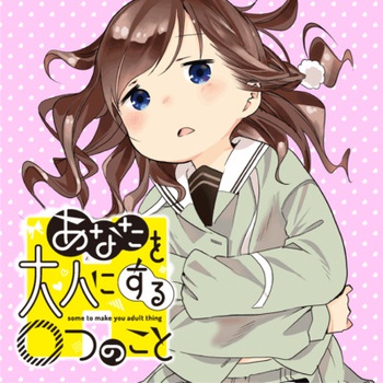 あなたを大人にする○つのこと