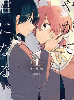 やがて君になる
