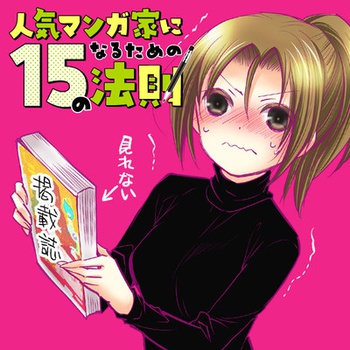 人気マンガ家になるための15の法則