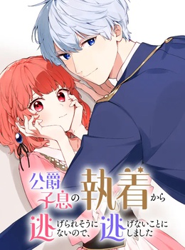 公爵子息の執着から逃げられそうにないので、逃げないことにしました