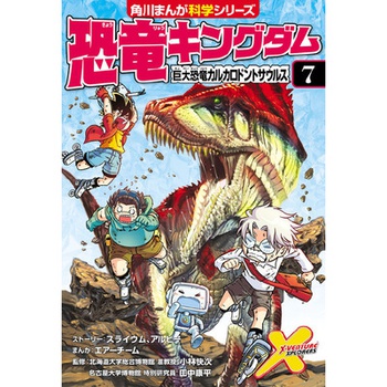 恐竜キングダム（７） 巨大恐竜カルカロドントサウルス