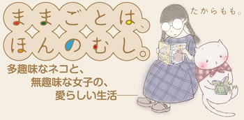 ままごとは、ほんのむし。