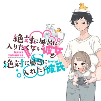 絶対に風呂に入りたくない彼女VS絶対に風呂に入れたい彼氏