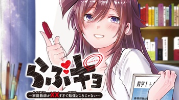 らぶキョ　～家庭教師が××すぎて勉強どころじゃない～