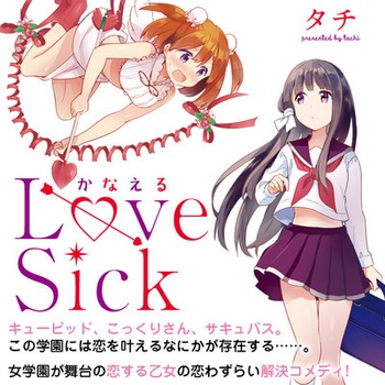 かなえるLoveSick